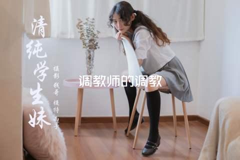 调教师的调教